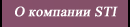О компании STI