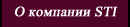 О компании STI