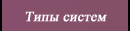 Типы систем