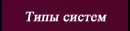 Типы систем