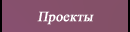Проекты