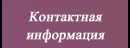 Контактная информация