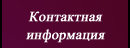 Контактная информация