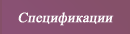 Спецификации