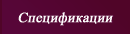 Спецификации
