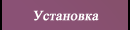 Установка