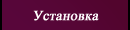 Установка